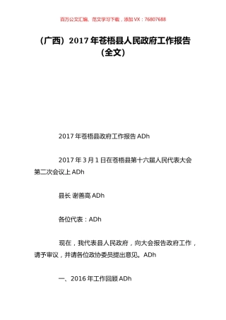 （广西）2017年苍梧县人民政府工作报告（全文）.doc