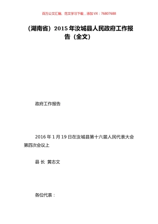 （湖南省）2015年汝城县人民政府工作报告（全文）.doc