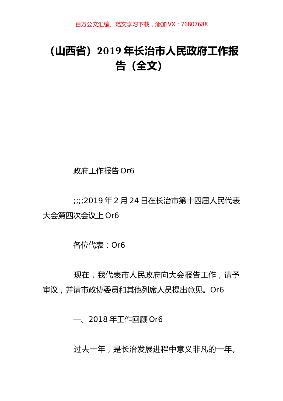 （山西省）2019年长治市人民政府工作报告（全文）.doc_第1页