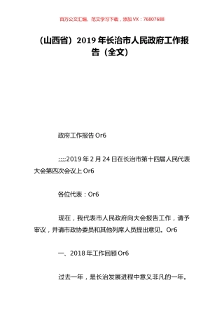 （山西省）2019年长治市人民政府工作报告（全文）.doc