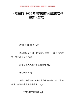 （内蒙古）2020年牙克石市人民政府工作报告（全文）.doc