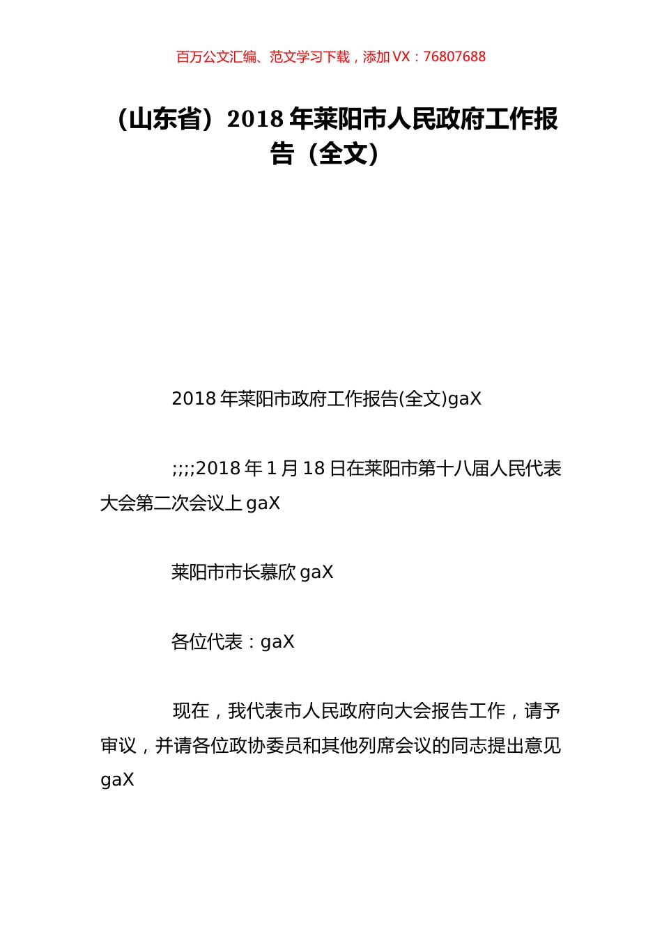 （山东省）2018年莱阳市人民政府工作报告（全文）.doc_第1页