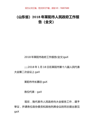 （山东省）2018年莱阳市人民政府工作报告（全文）.doc