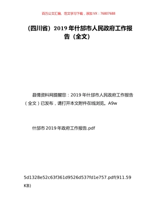 （四川省）2019年什邡市人民政府工作报告（全文）.doc