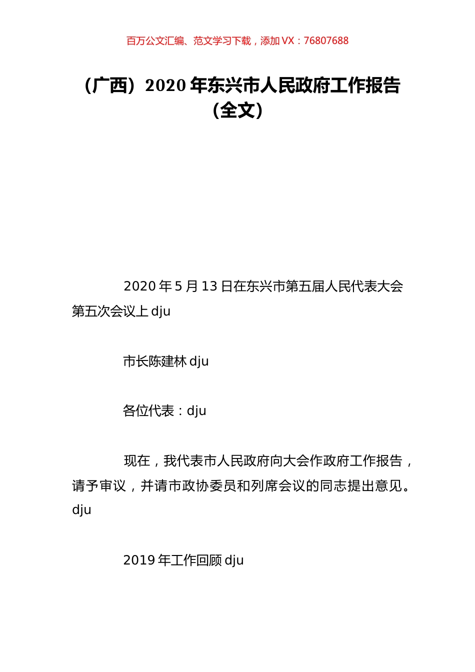 （广西）2020年东兴市人民政府工作报告（全文）.doc_第1页