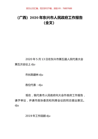 （广西）2020年东兴市人民政府工作报告（全文）.doc