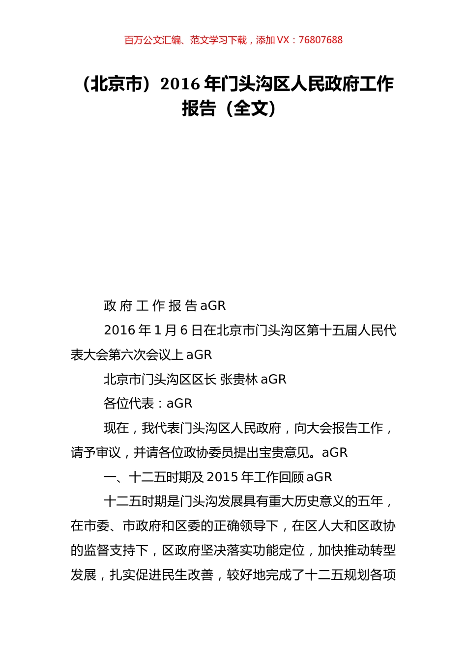 （北京市）2016年门头沟区人民政府工作报告（全文）.doc_第1页