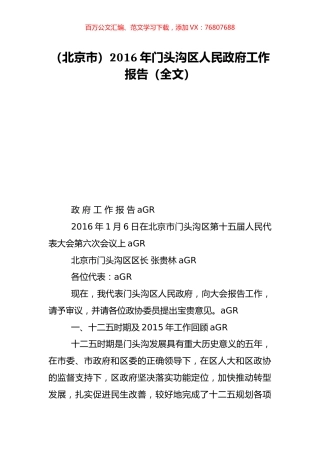（北京市）2016年门头沟区人民政府工作报告（全文）.doc