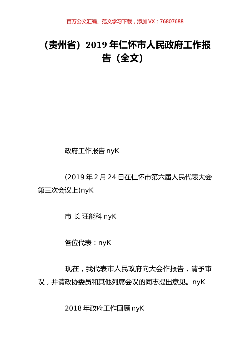 （贵州省）2019年仁怀市人民政府工作报告（全文）.doc_第1页