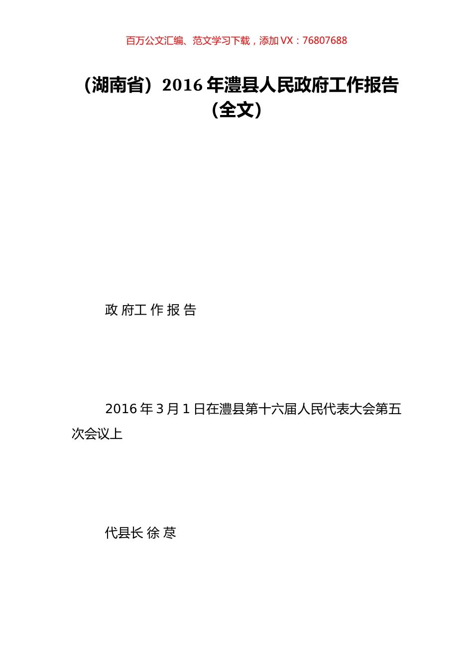（湖南省）2016年澧县人民政府工作报告（全文）.doc_第1页