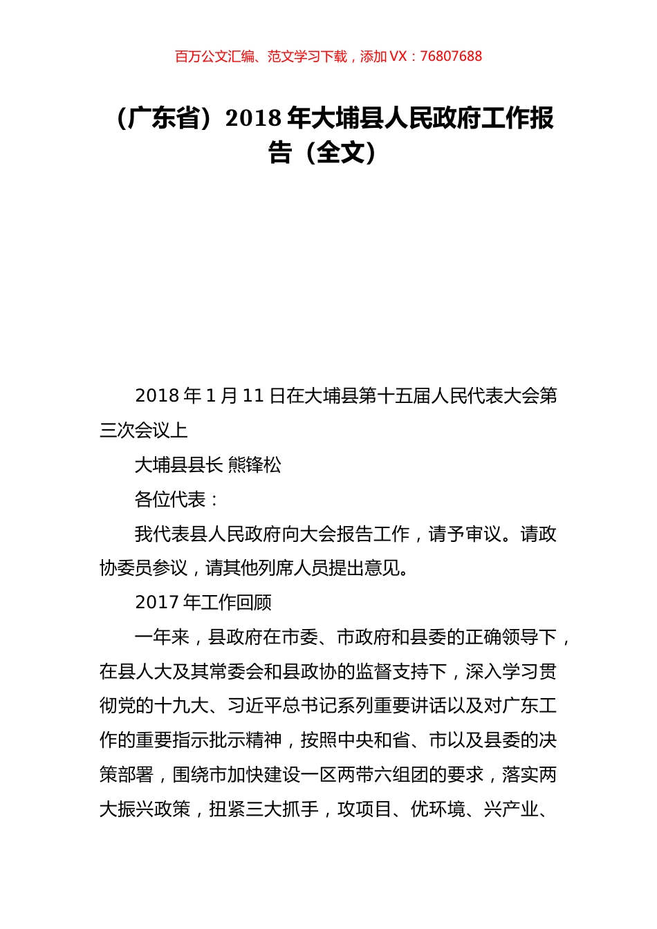 （广东省）2018年大埔县人民政府工作报告（全文）.doc_第1页