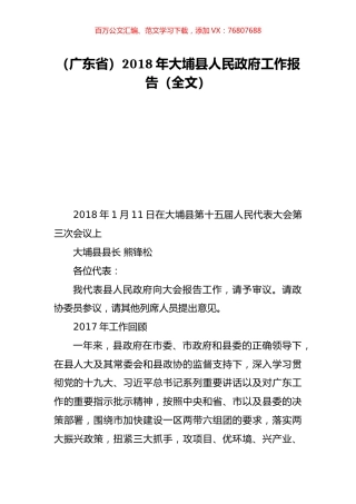 （广东省）2018年大埔县人民政府工作报告（全文）.doc