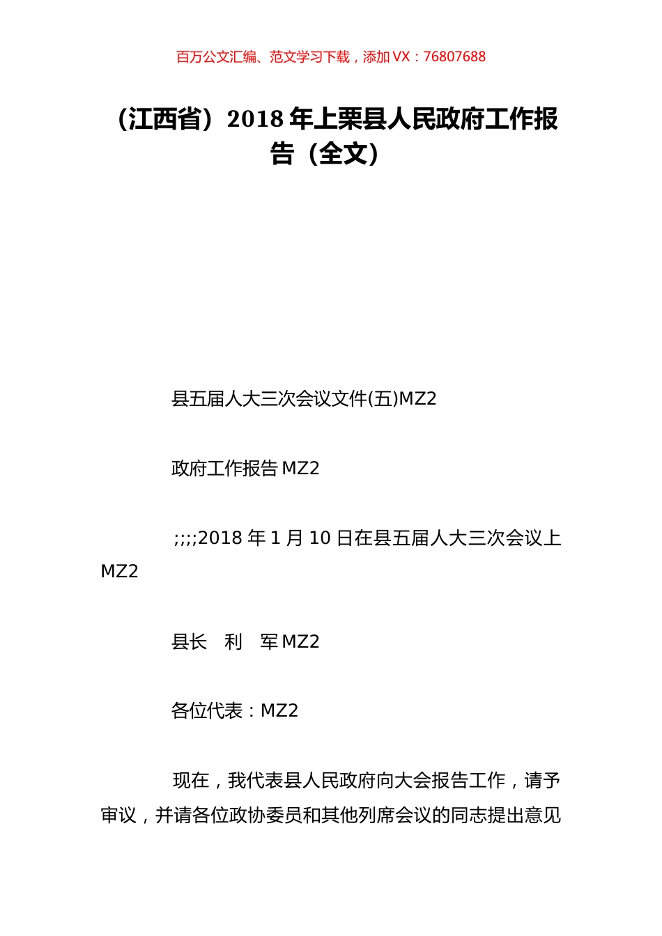 （江西省）2018年上栗县人民政府工作报告（全文）.doc_第1页