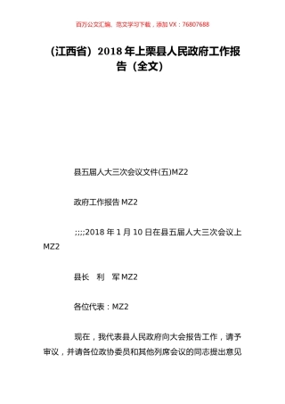 （江西省）2018年上栗县人民政府工作报告（全文）.doc