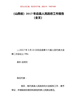 （山西省）2017年应县人民政府工作报告（全文）.doc