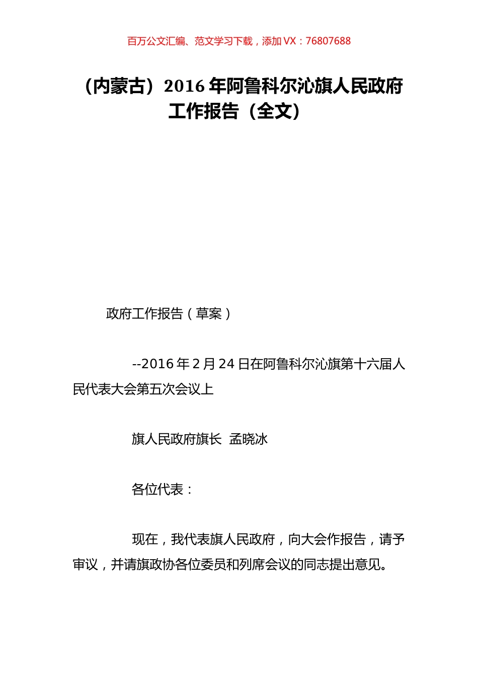（内蒙古）2016年阿鲁科尔沁旗人民政府工作报告（全文）.doc_第1页