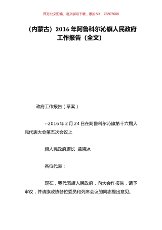 （内蒙古）2016年阿鲁科尔沁旗人民政府工作报告（全文）.doc