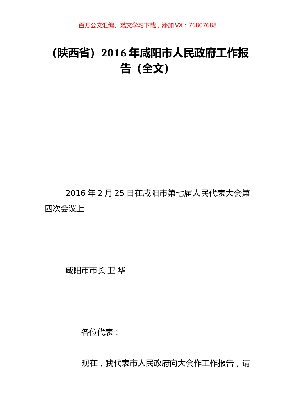 （陕西省）2016年咸阳市人民政府工作报告（全文）.doc_第1页