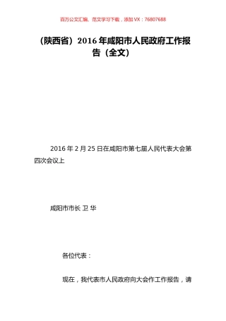 （陕西省）2016年咸阳市人民政府工作报告（全文）.doc
