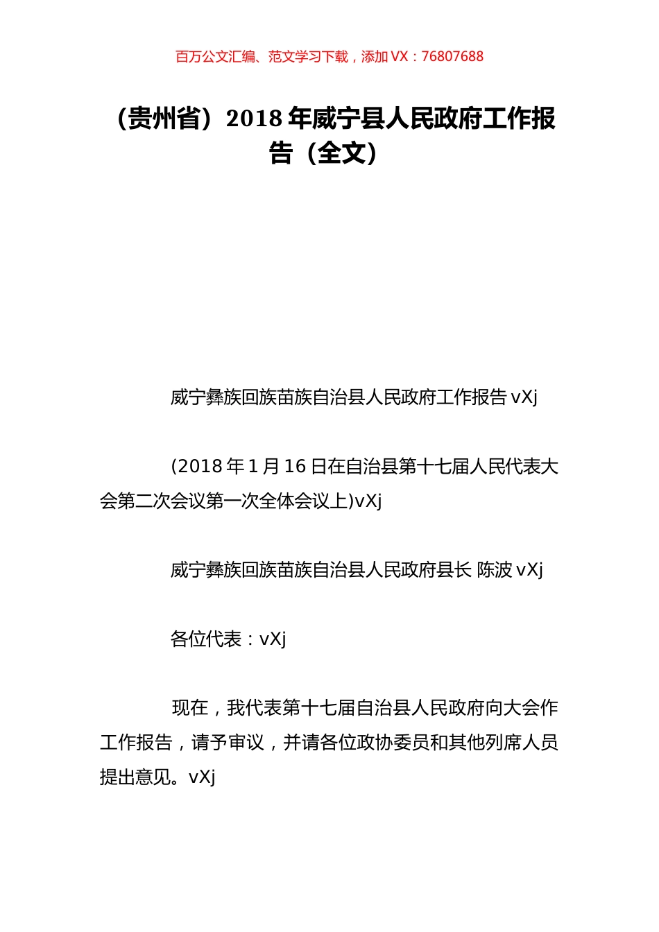 （贵州省）2018年威宁县人民政府工作报告（全文）.doc_第1页