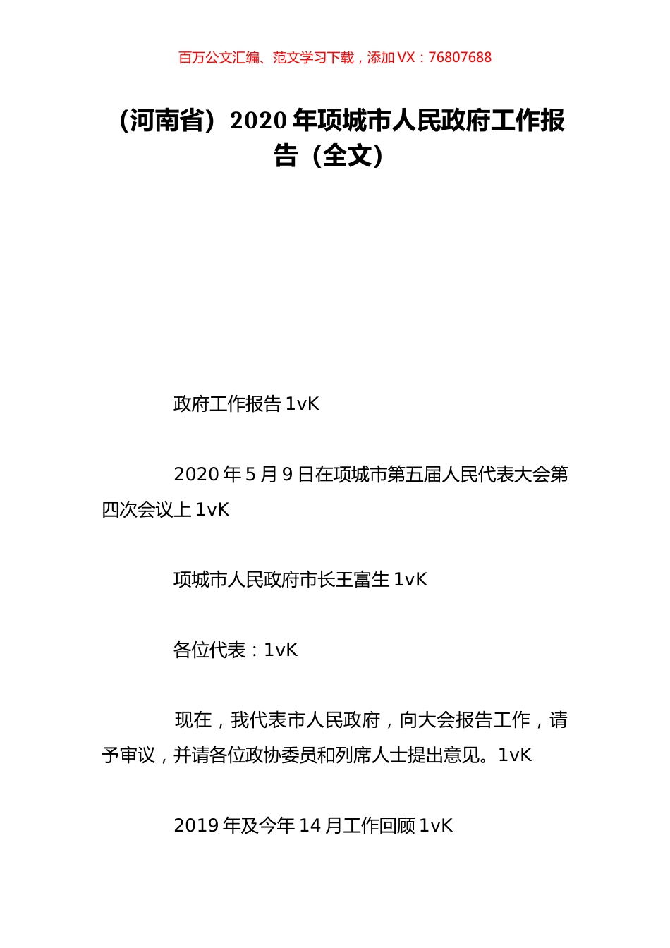 （河南省）2020年项城市人民政府工作报告（全文）.doc_第1页