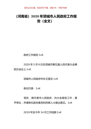 （河南省）2020年项城市人民政府工作报告（全文）.doc
