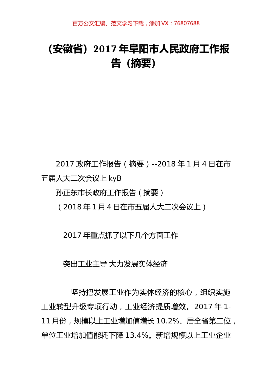 （安徽省）2017年阜阳市人民政府工作报告（摘要）.doc_第1页