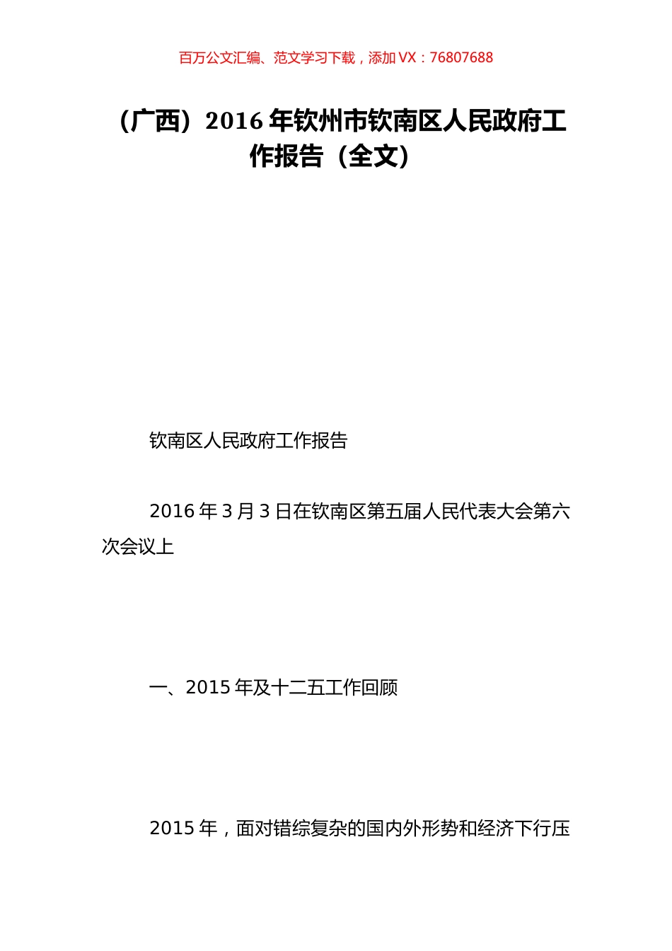 （广西）2016年钦州市钦南区人民政府工作报告（全文）.doc_第1页