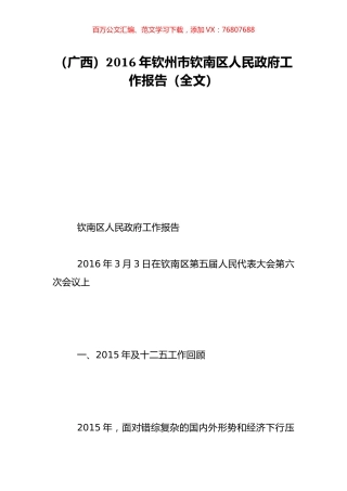 （广西）2016年钦州市钦南区人民政府工作报告（全文）.doc