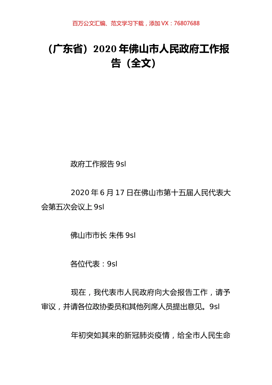 （广东省）2020年佛山市人民政府工作报告（全文）.doc_第1页