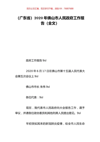 （广东省）2020年佛山市人民政府工作报告（全文）.doc