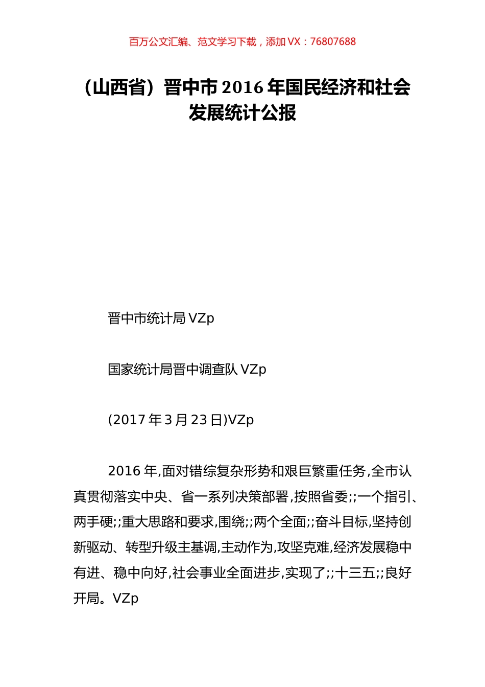 （山西省）晋中市2016年国民经济和社会发展统计公报.doc_第1页