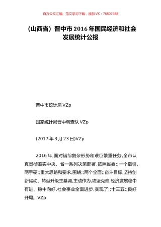 （山西省）晋中市2016年国民经济和社会发展统计公报.doc