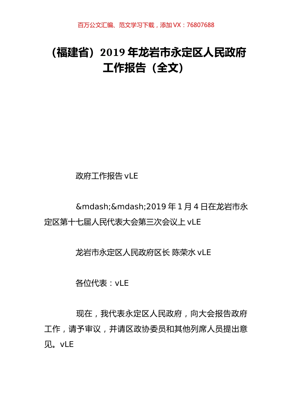 （福建省）2019年龙岩市永定区人民政府工作报告（全文）.doc_第1页
