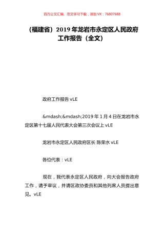 （福建省）2019年龙岩市永定区人民政府工作报告（全文）.doc