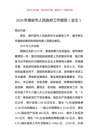 2020年海安市人民政府工作报告（全文）.docx