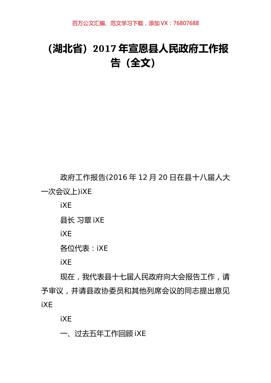 （湖北省）2017年宣恩县人民政府工作报告（全文）.doc_第1页