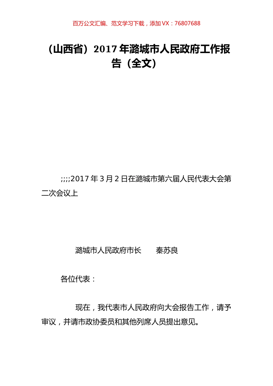 （山西省）2017年潞城市人民政府工作报告（全文）.doc_第1页