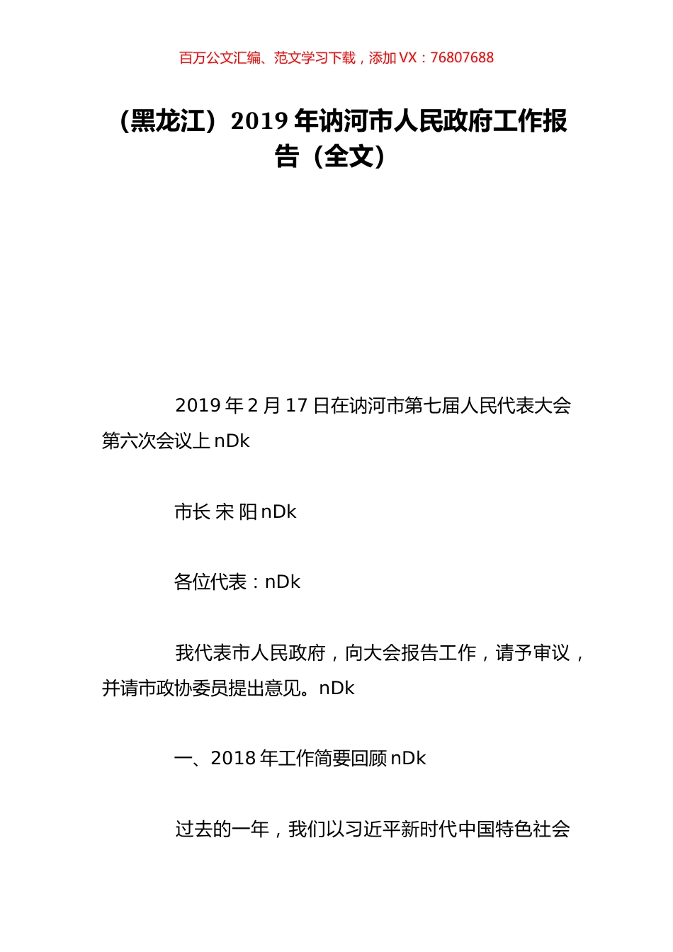 （黑龙江）2019年讷河市人民政府工作报告（全文）.doc_第1页