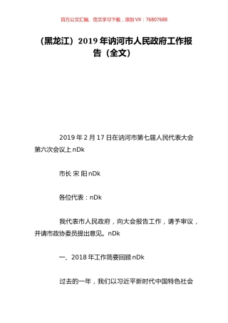 （黑龙江）2019年讷河市人民政府工作报告（全文）.doc