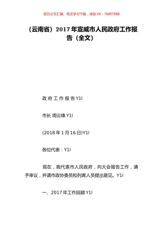 （云南省）2017年宣威市人民政府工作报告（全文）.doc