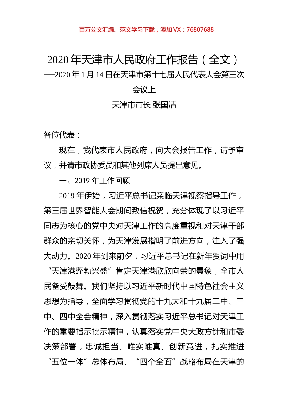 2020年天津市人民政府工作报告（全文）.docx_第1页