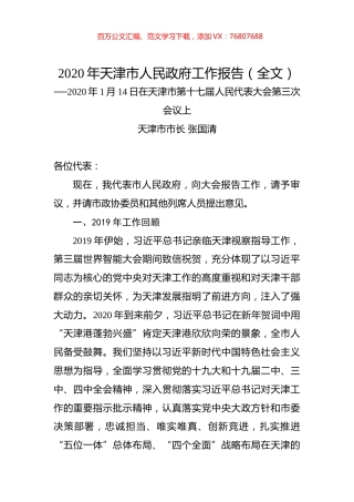 2020年天津市人民政府工作报告（全文）.docx