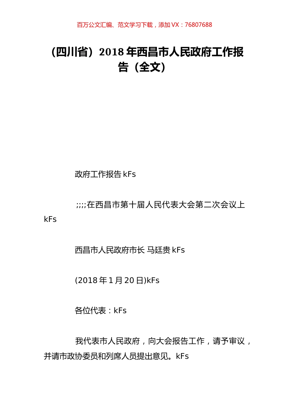 （四川省）2018年西昌市人民政府工作报告（全文）.doc_第1页