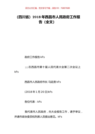 （四川省）2018年西昌市人民政府工作报告（全文）.doc