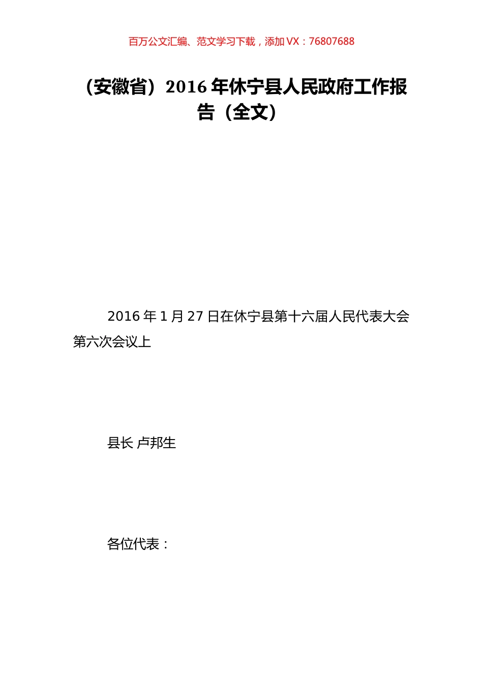 （安徽省）2016年休宁县人民政府工作报告（全文）.doc_第1页