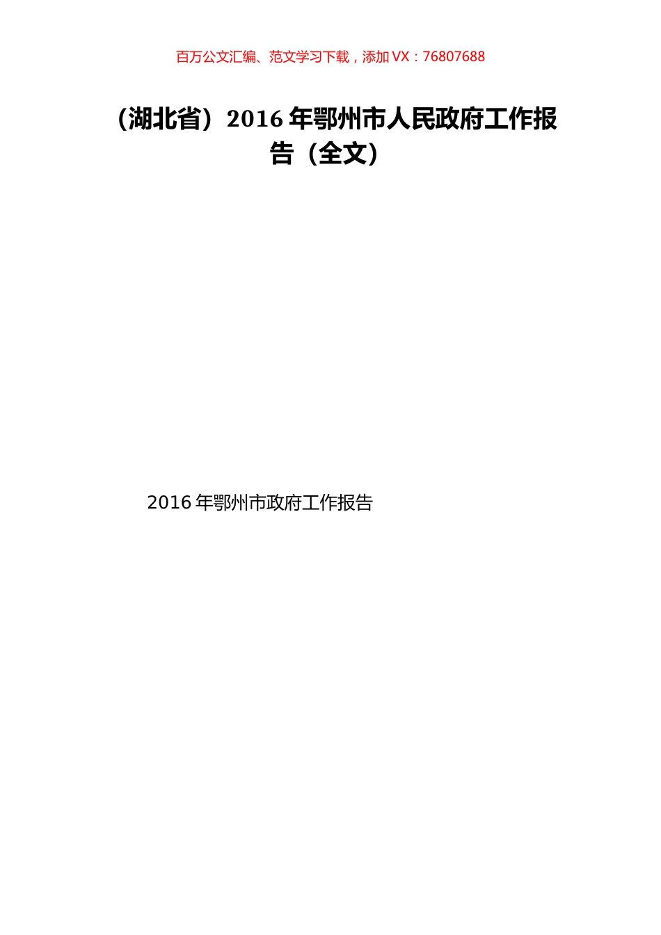 （湖北省）2016年鄂州市人民政府工作报告（全文）.doc_第1页