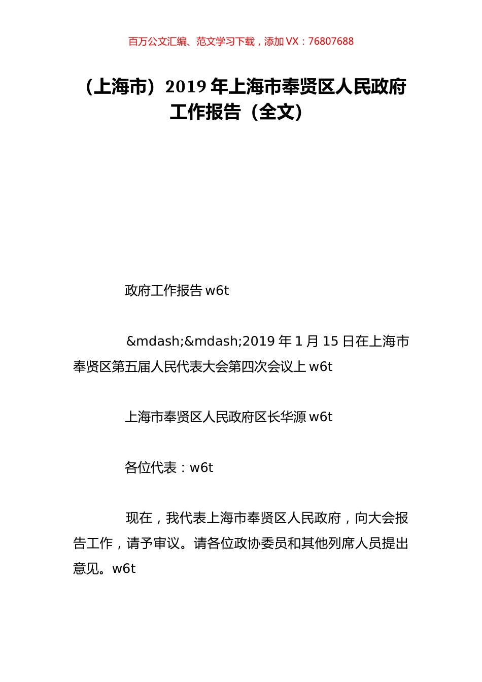 （上海市）2019年上海市奉贤区人民政府工作报告（全文）.doc_第1页