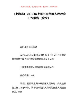 （上海市）2019年上海市奉贤区人民政府工作报告（全文）.doc