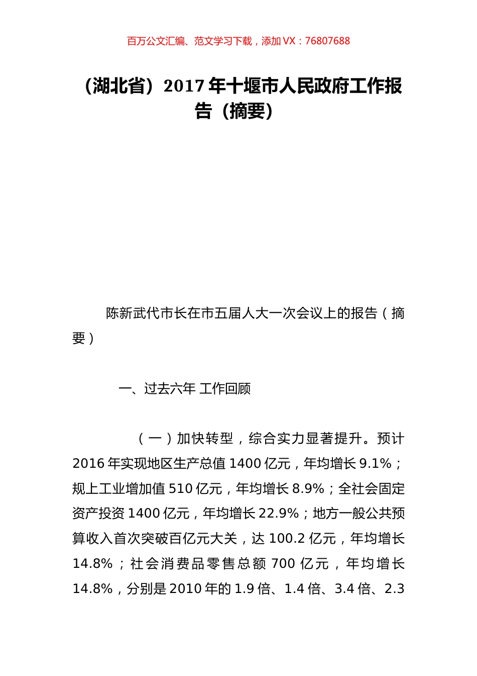（湖北省）2017年十堰市人民政府工作报告（摘要）.doc_第1页